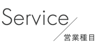 service・営業種目